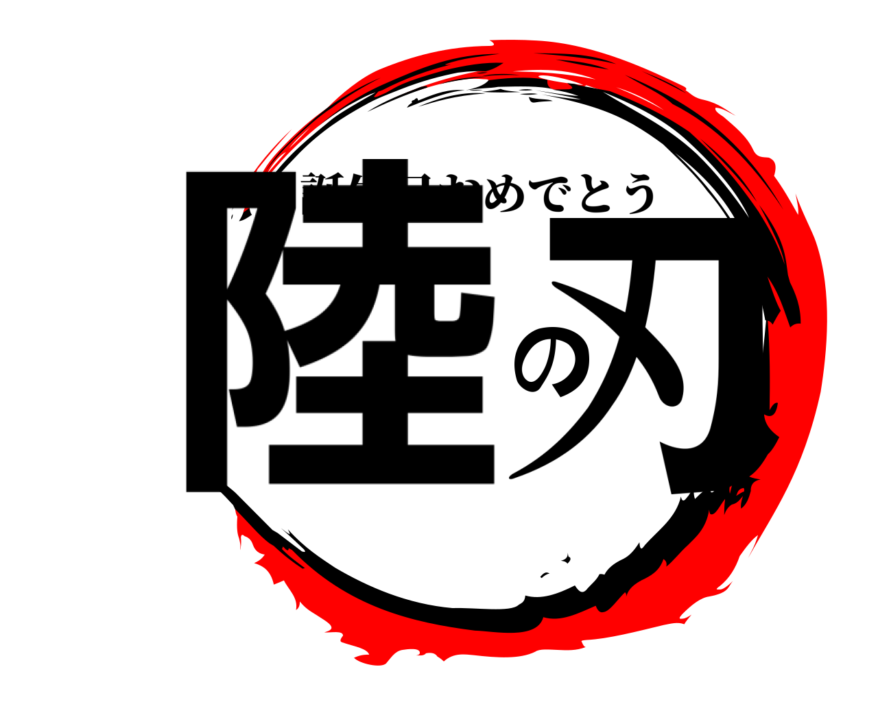陸の刃 誕生日おめでとう