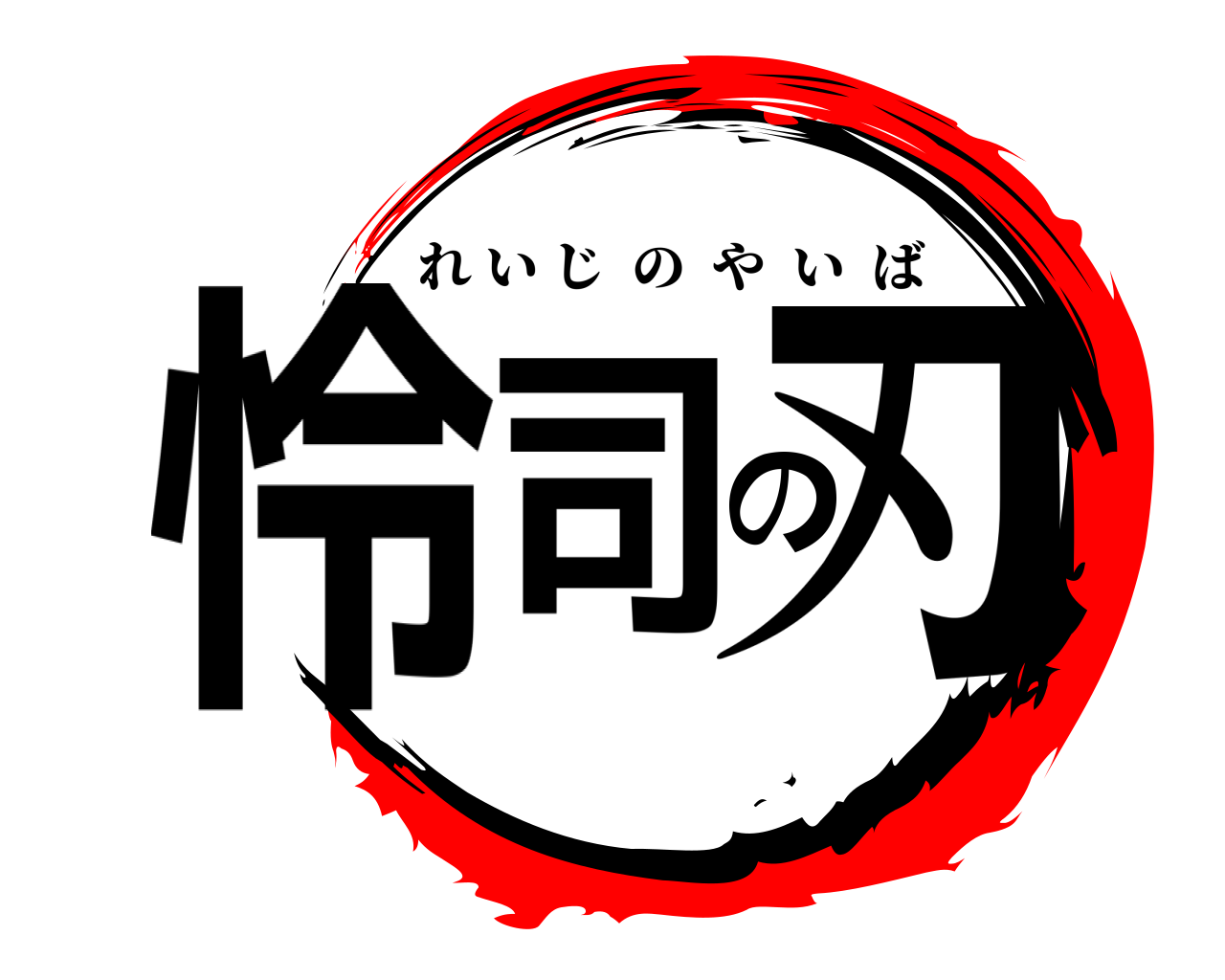 怜司の刃 れいじのやいば
