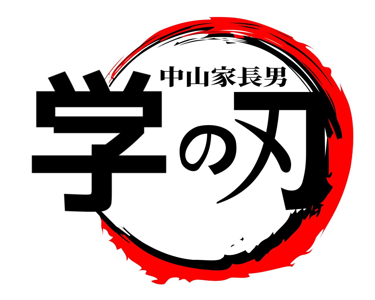 学の刃 中山家長男