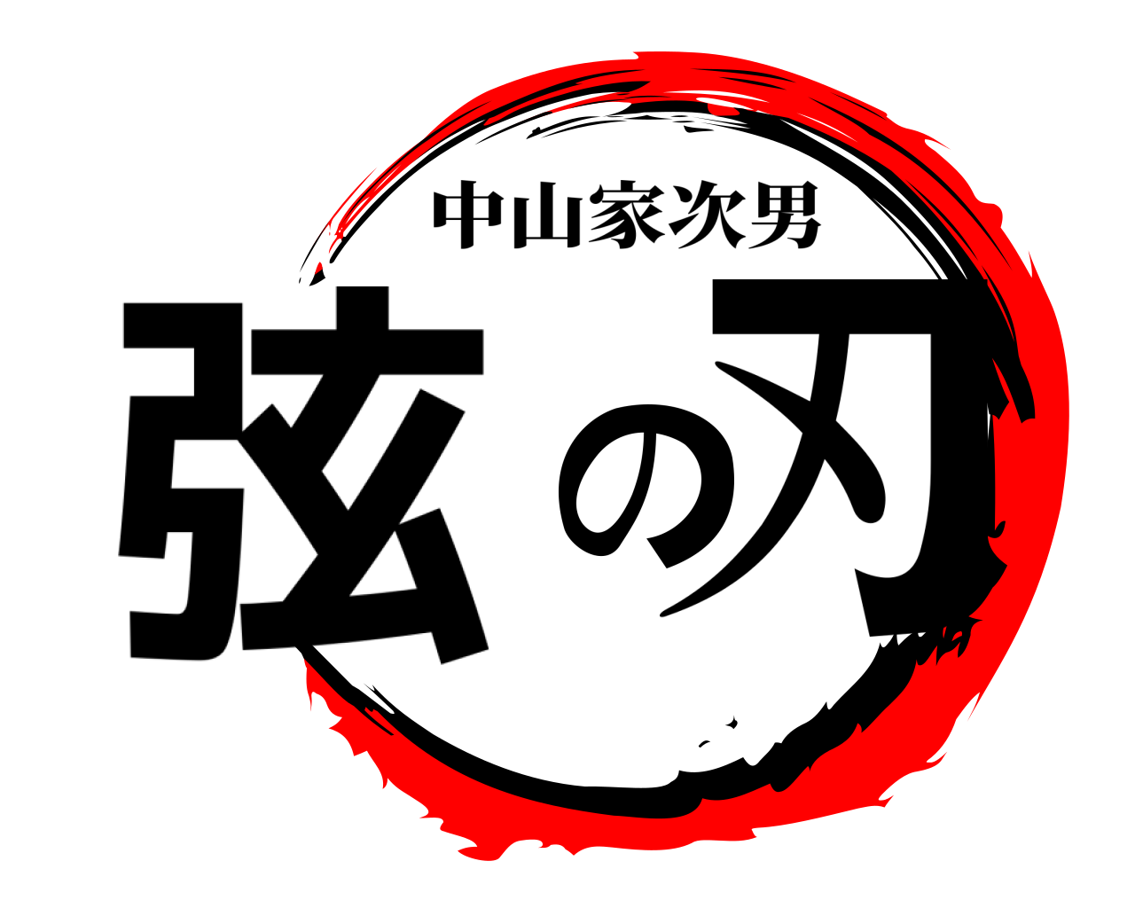 弦の刃 中山家次男