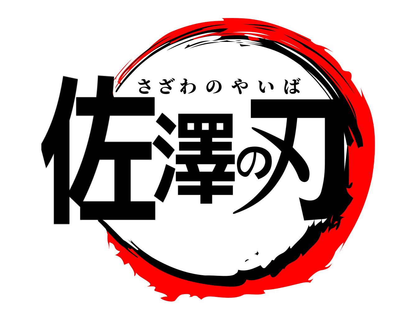 佐澤の刃 さざわのやいば