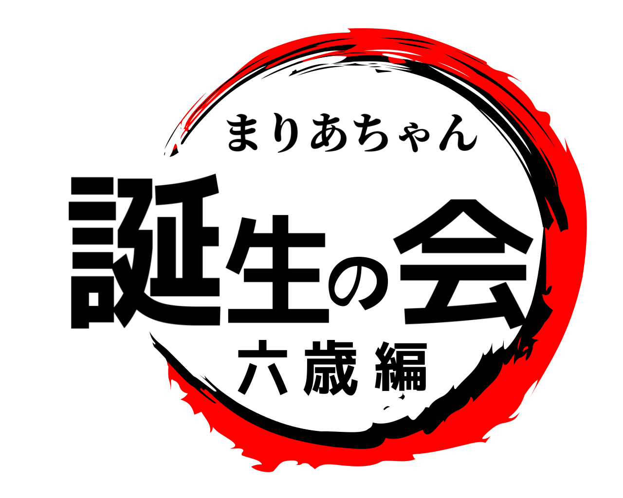 誕生の会六歳編 まりあちゃん