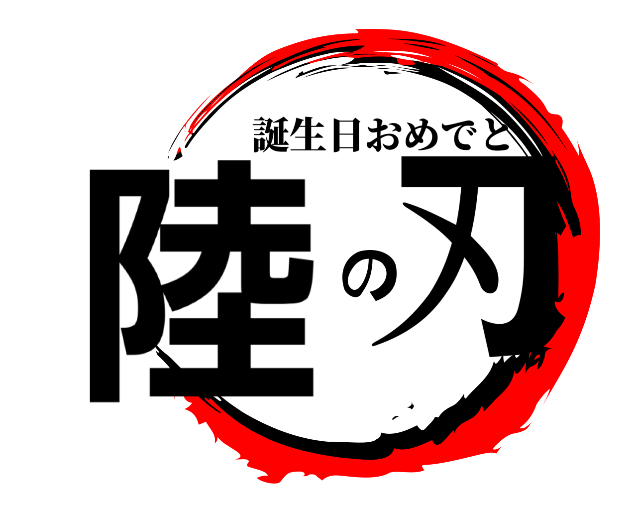 陸の刃 誕生日おめでと