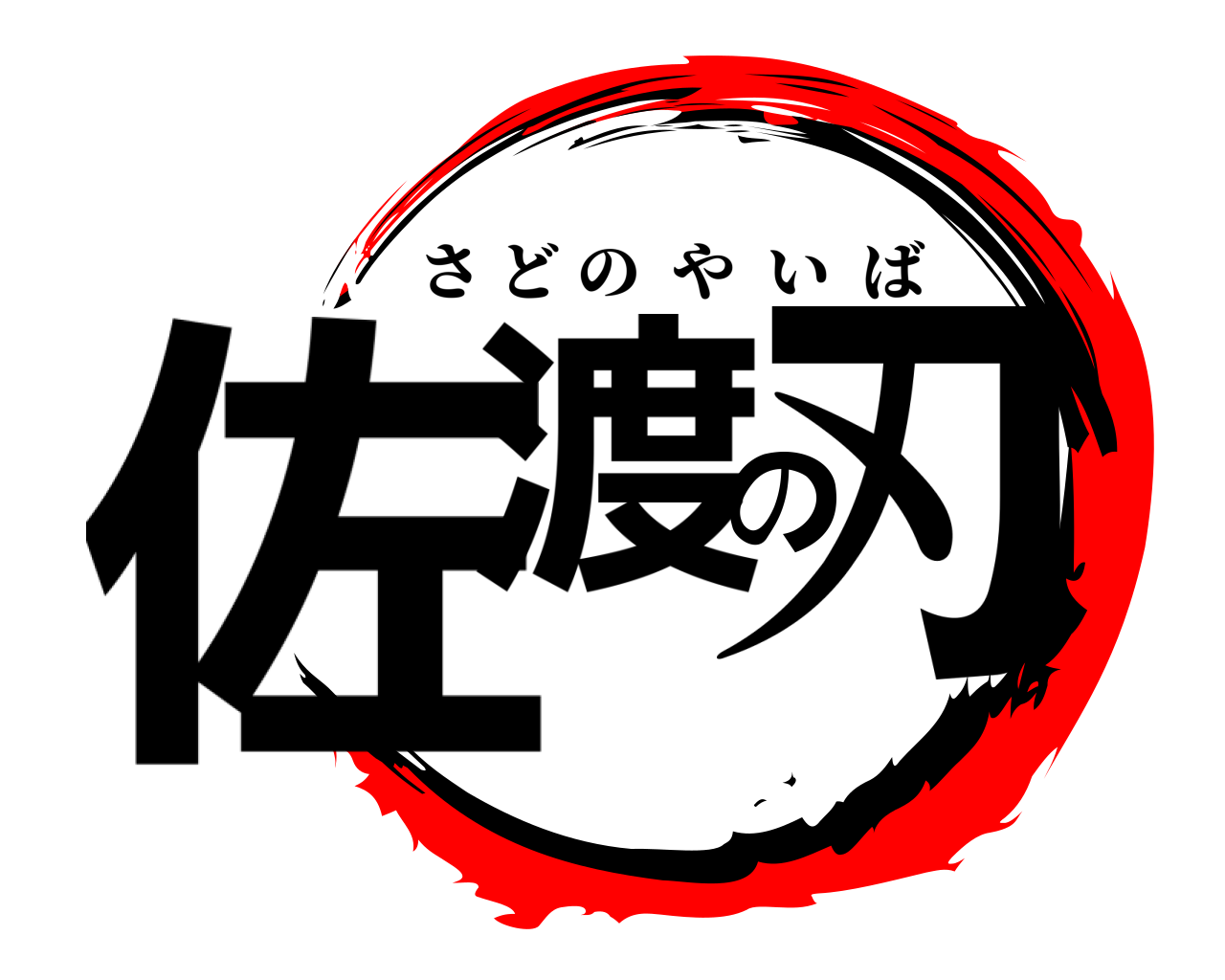 佐渡の刃 さどのやいば