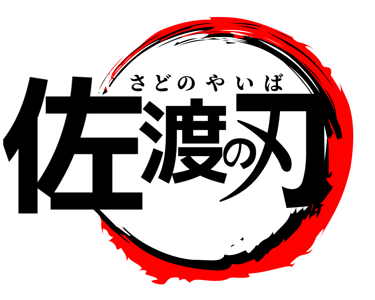 佐渡の刃 さどのやいば