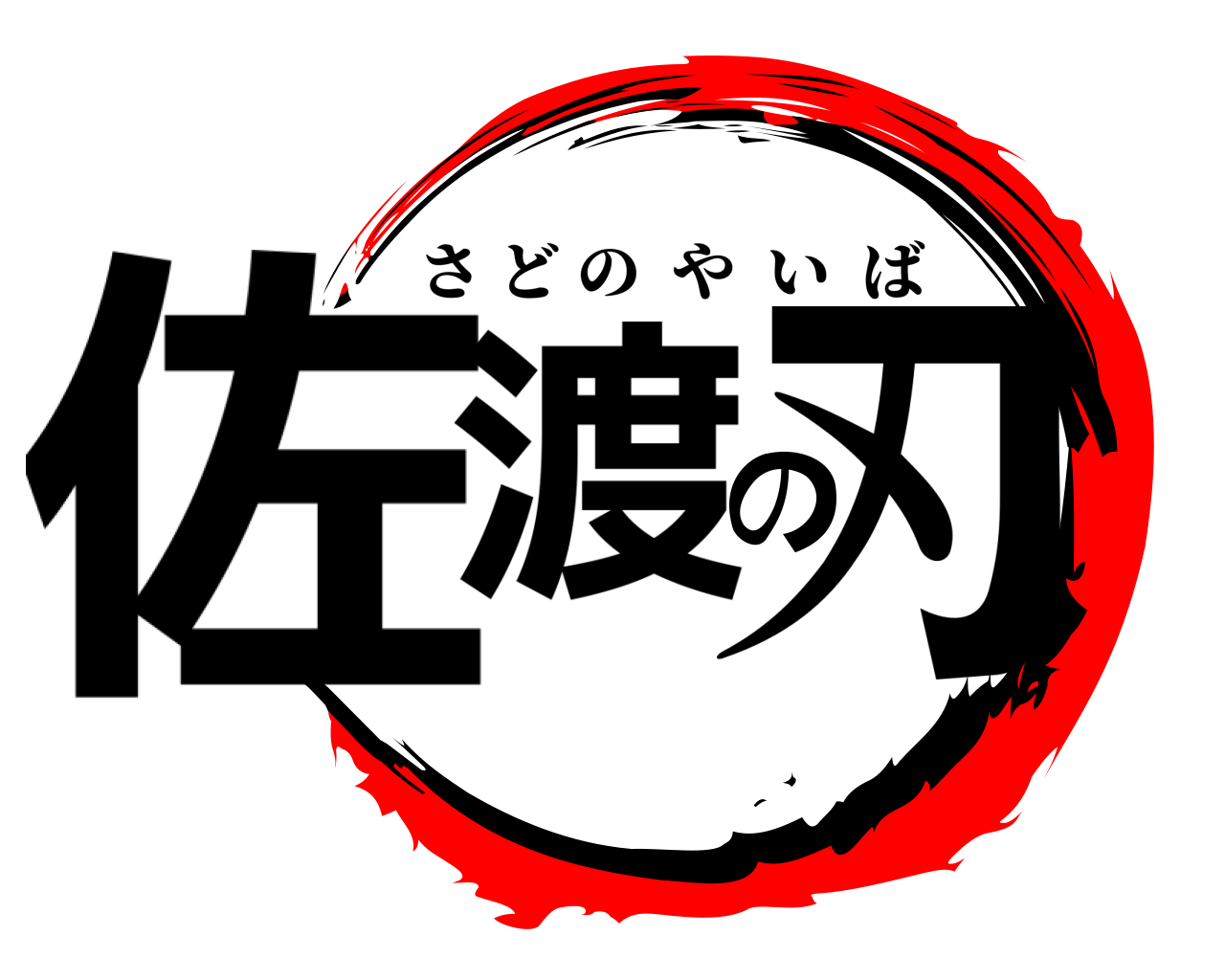 佐渡の刃 さどのやいば