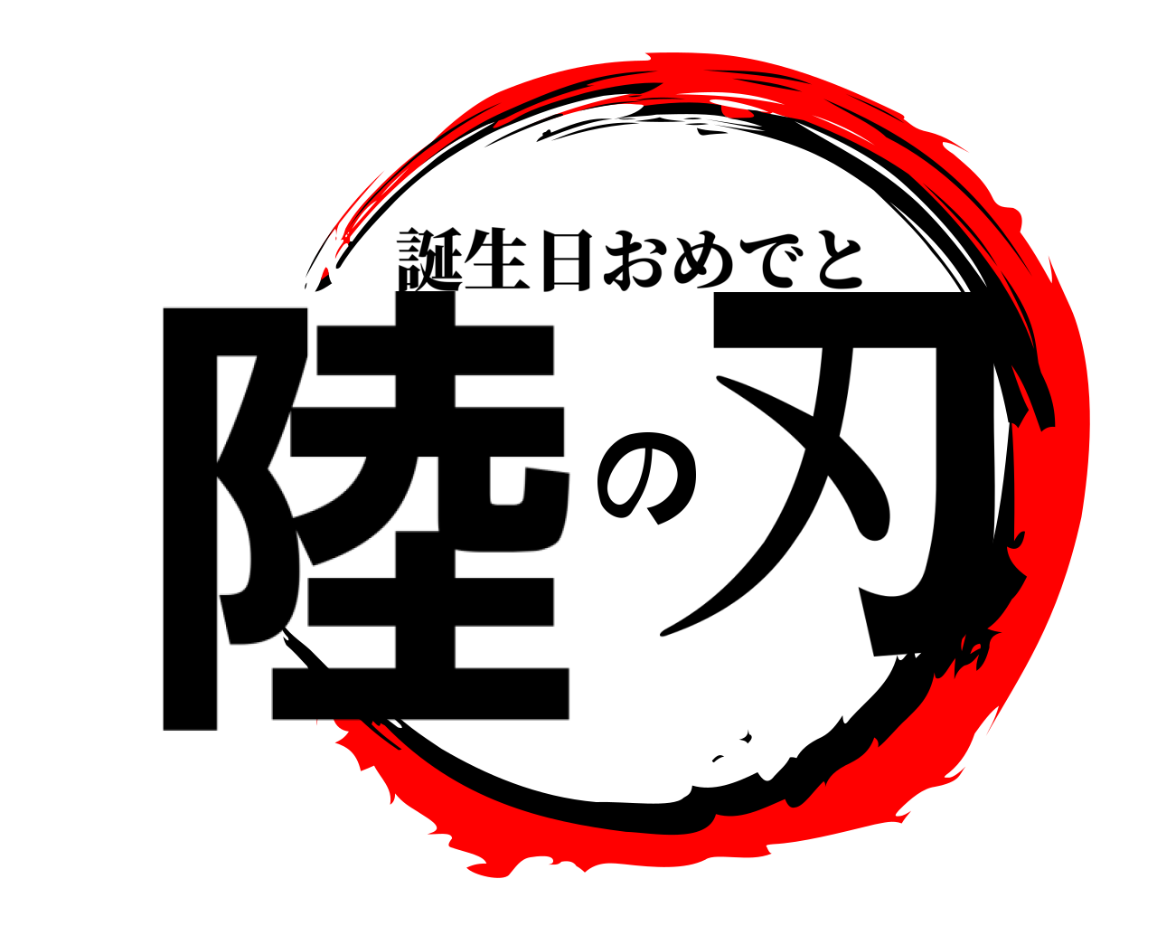 陸の刃 誕生日おめでと