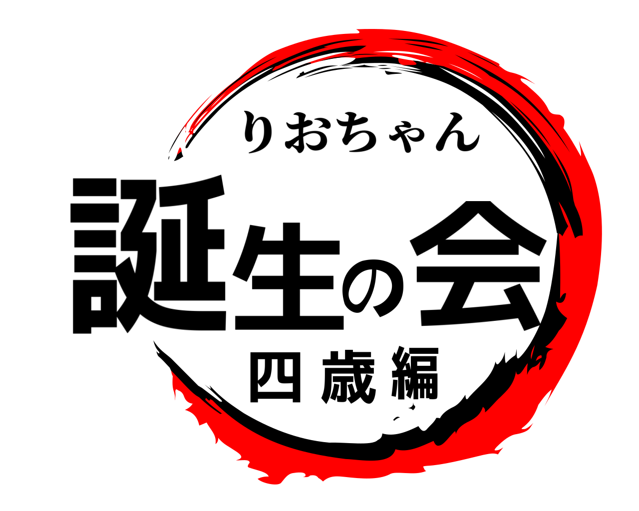誕生の会四歳編 りおちゃん