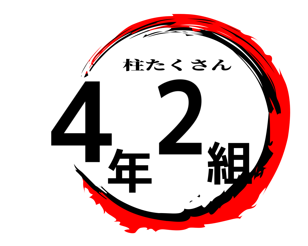 4年2組 柱たくさん