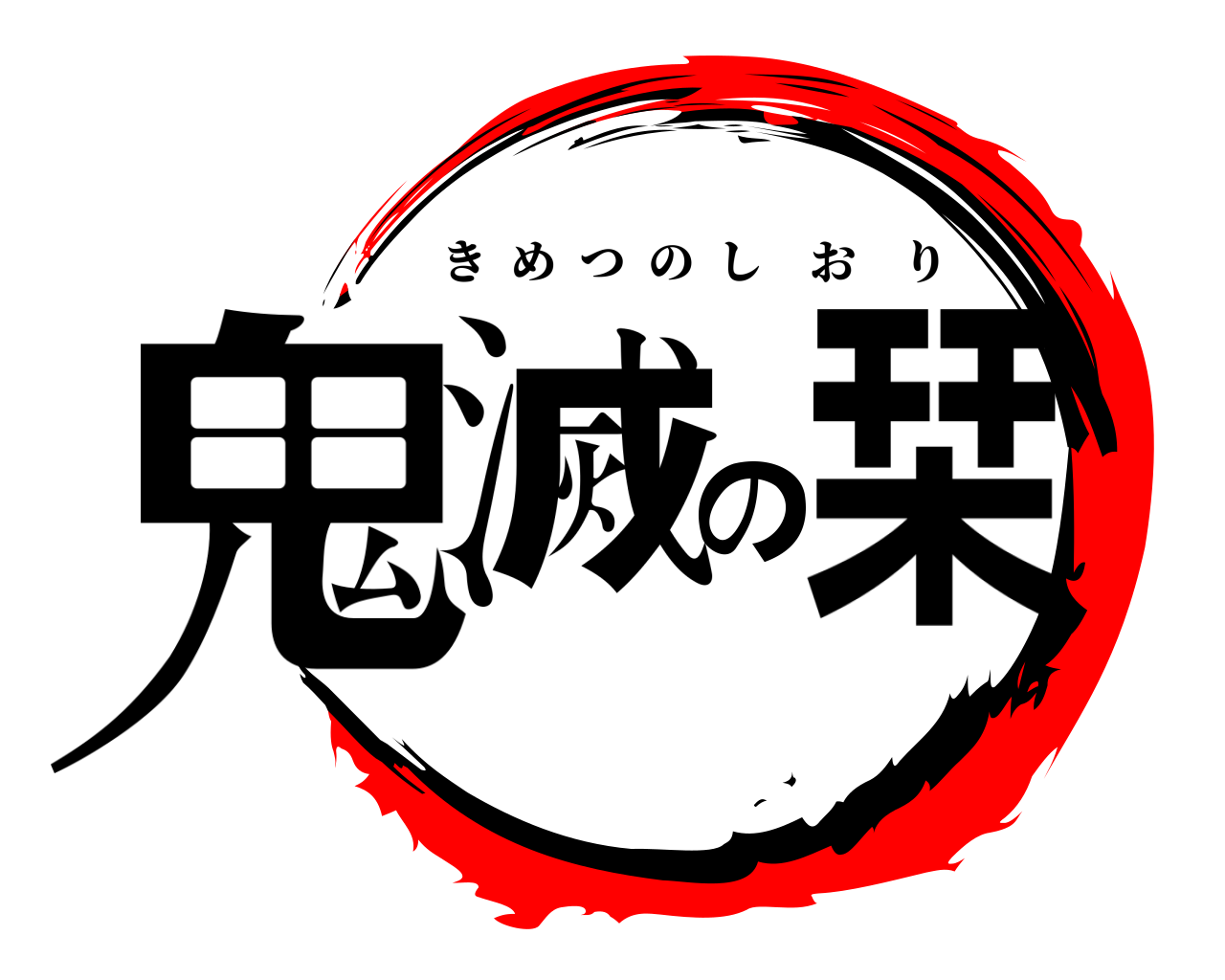 鬼滅の栞 きめつのしおり