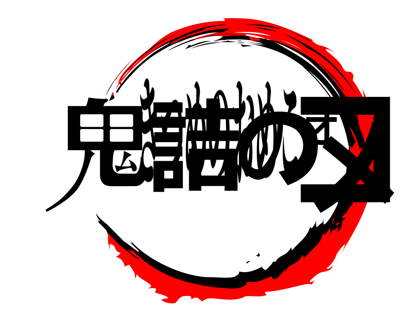 鬼詰のオメコ きつめのおめこ