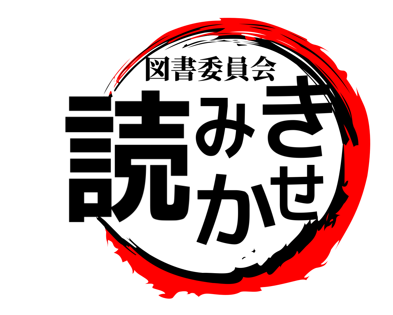 読みきかせ 図書委員会