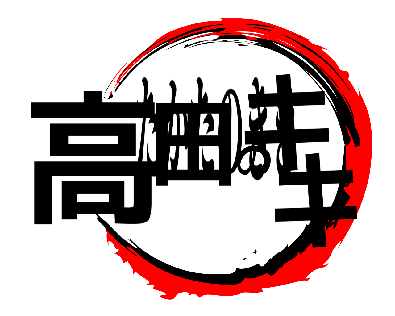 高田のキキ たかたのきき