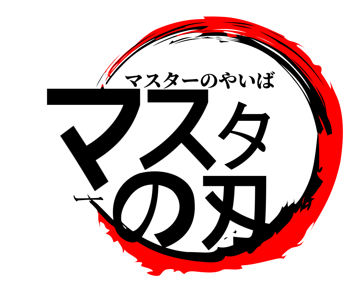 マスターの刄 マスターのやいば