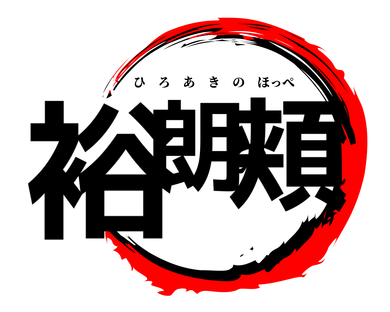 裕朗の頬 ひろあきのほっぺ