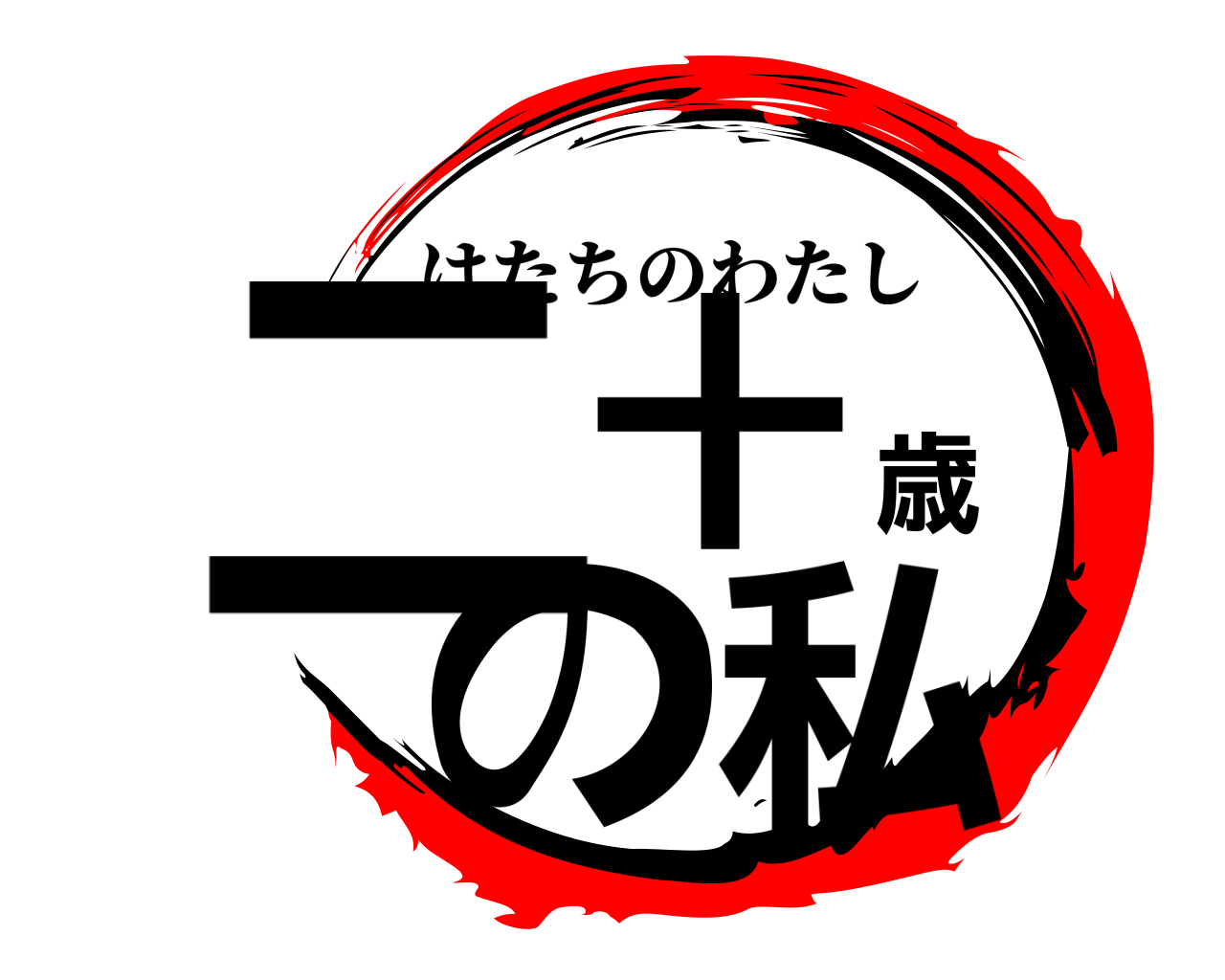 二十歳の私 はたちのわたし