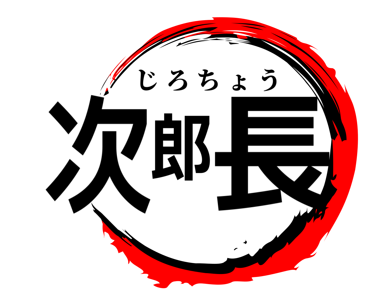 次郎長 じろちょう