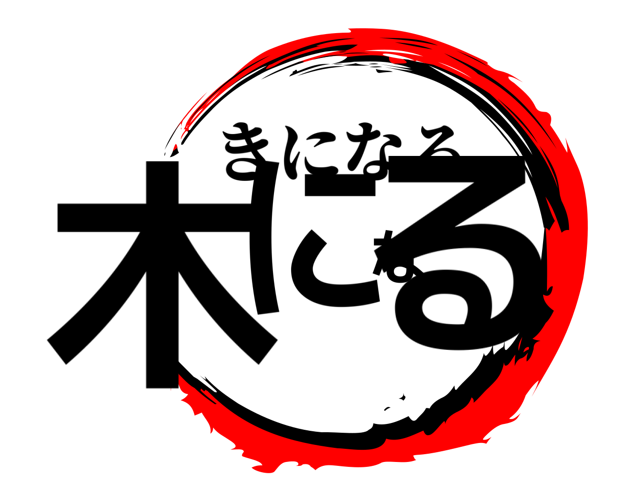 木になる きになる