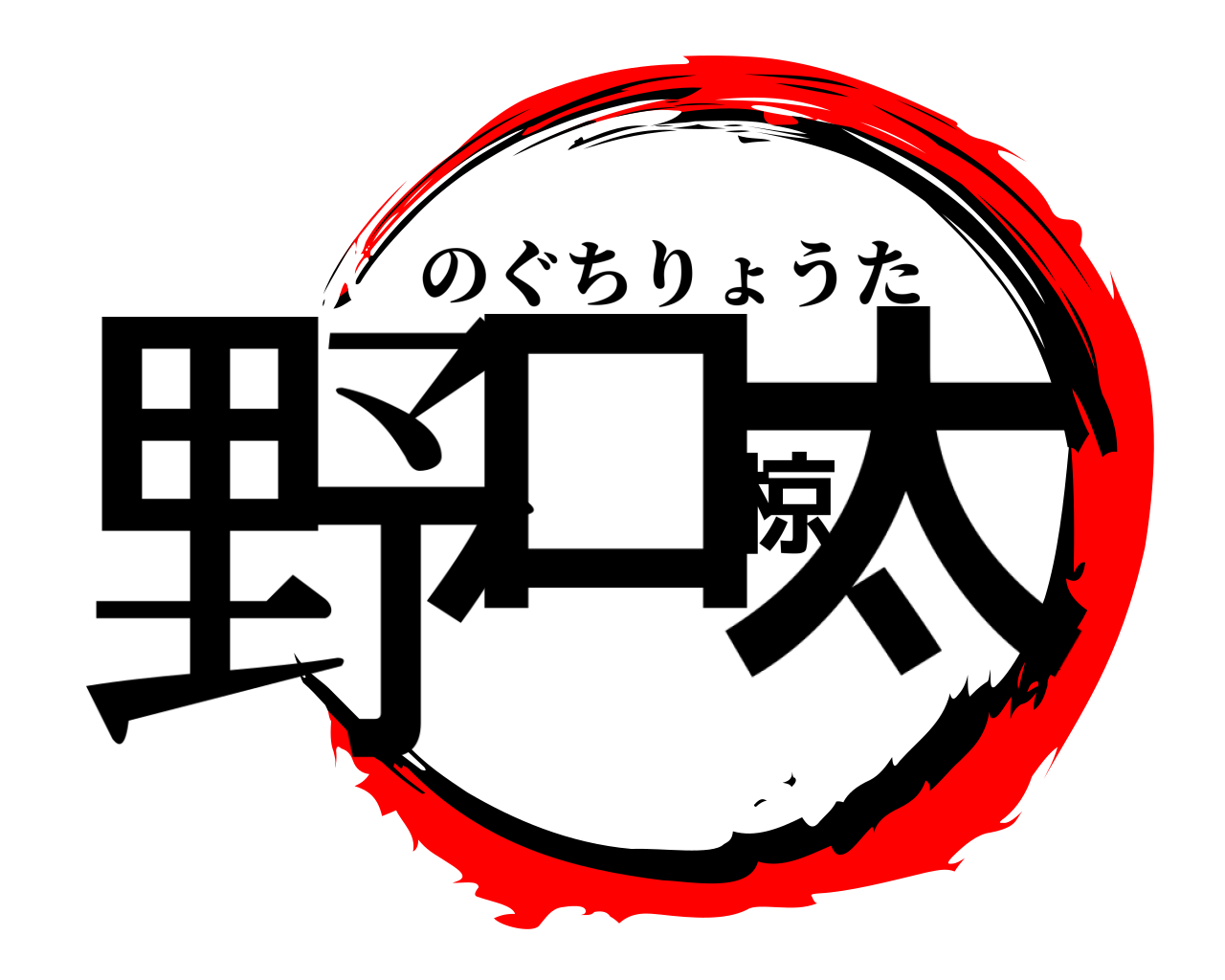 野口椋太 のぐちりょうた