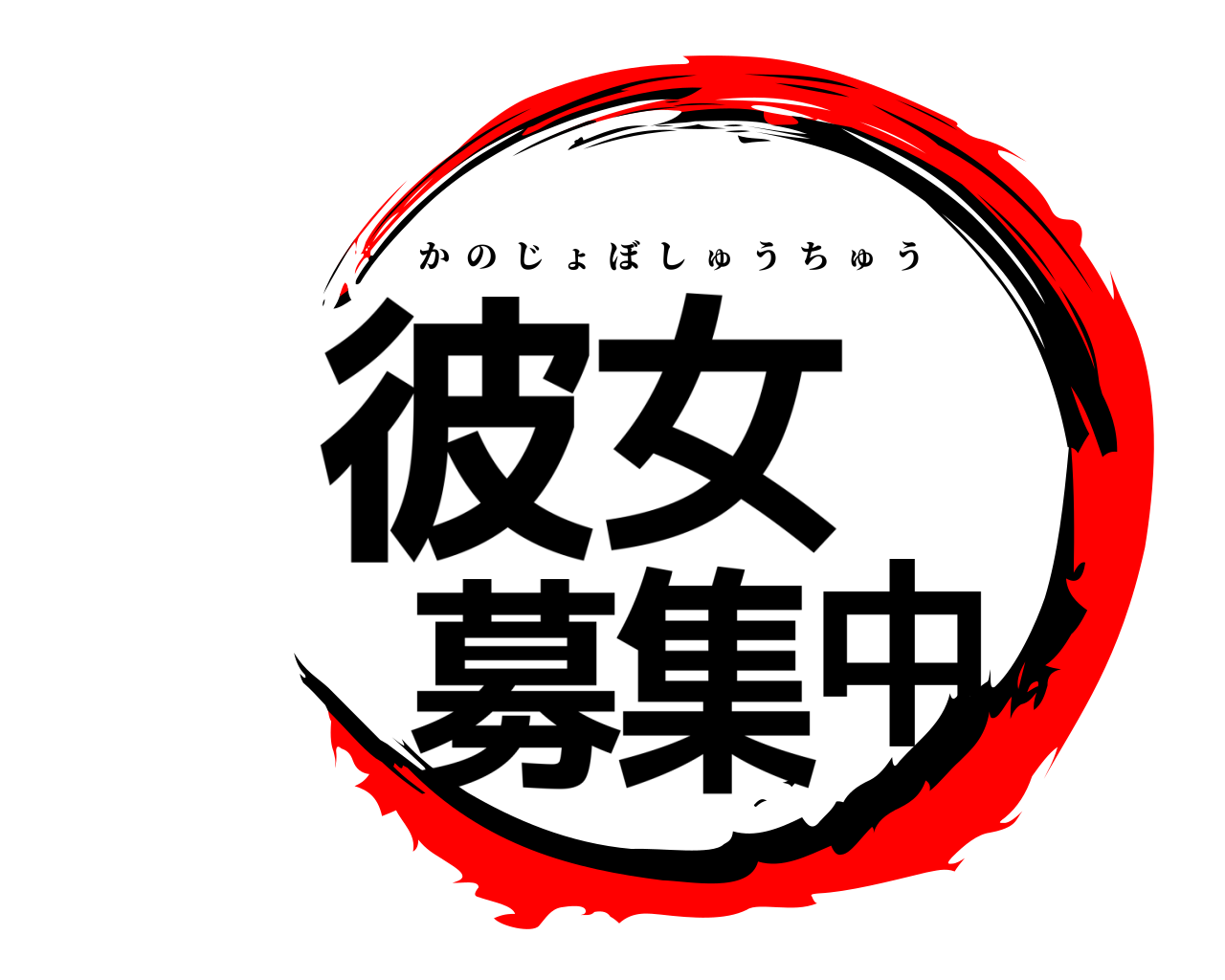 彼女募集中 かのじょぼしゅうちゅう