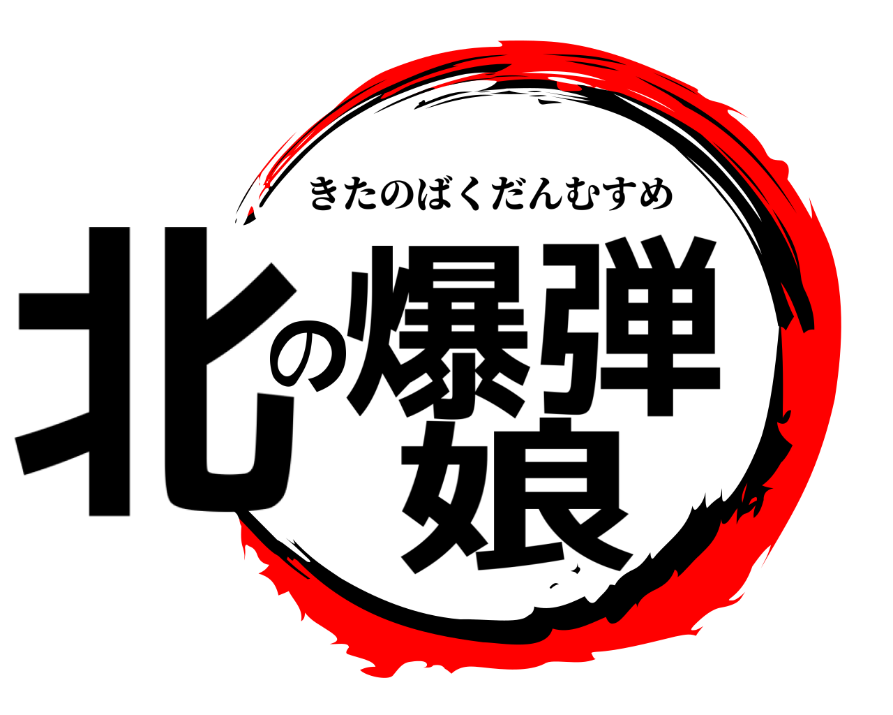 北爆の弾娘 きたのばくだんむすめ