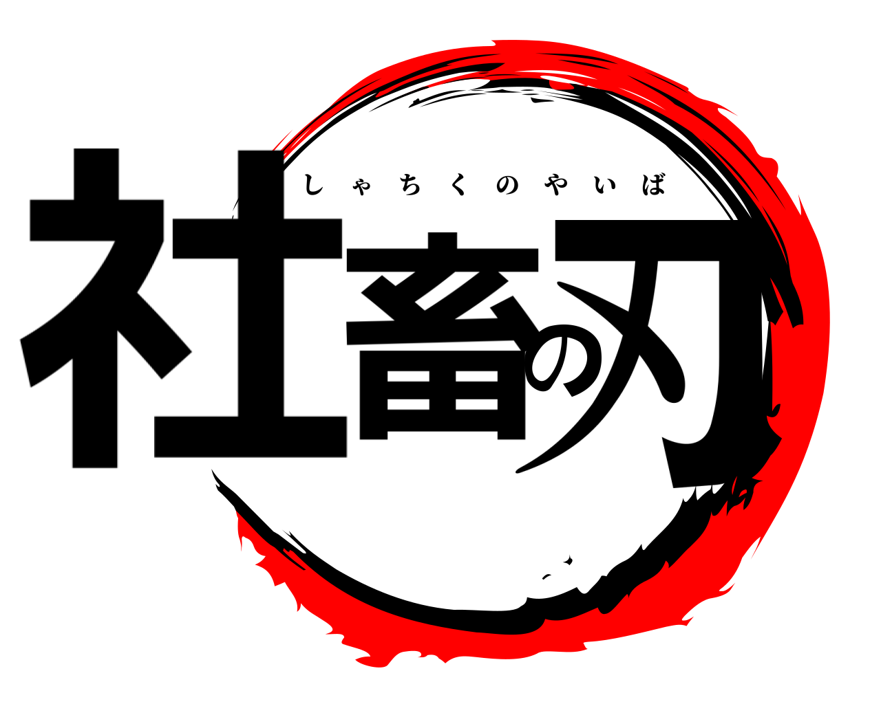 社畜の刃 しゃちくのやいば