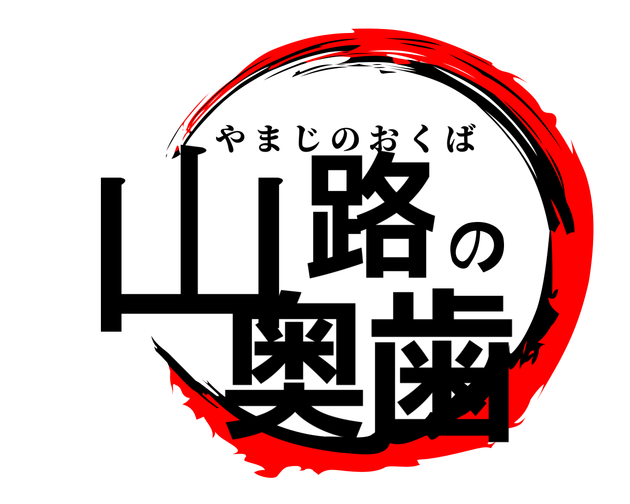 山路の奥歯 やまじのおくば