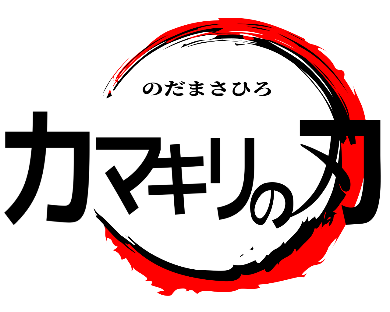 カマキリの刃 のだまさひろ