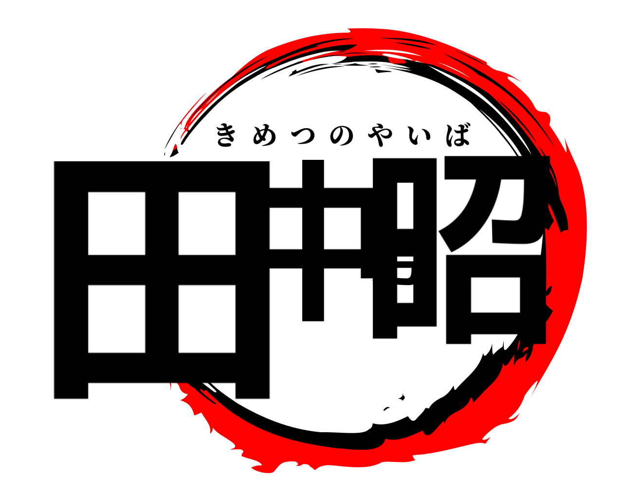 田中芳昭 きめつのやいば
