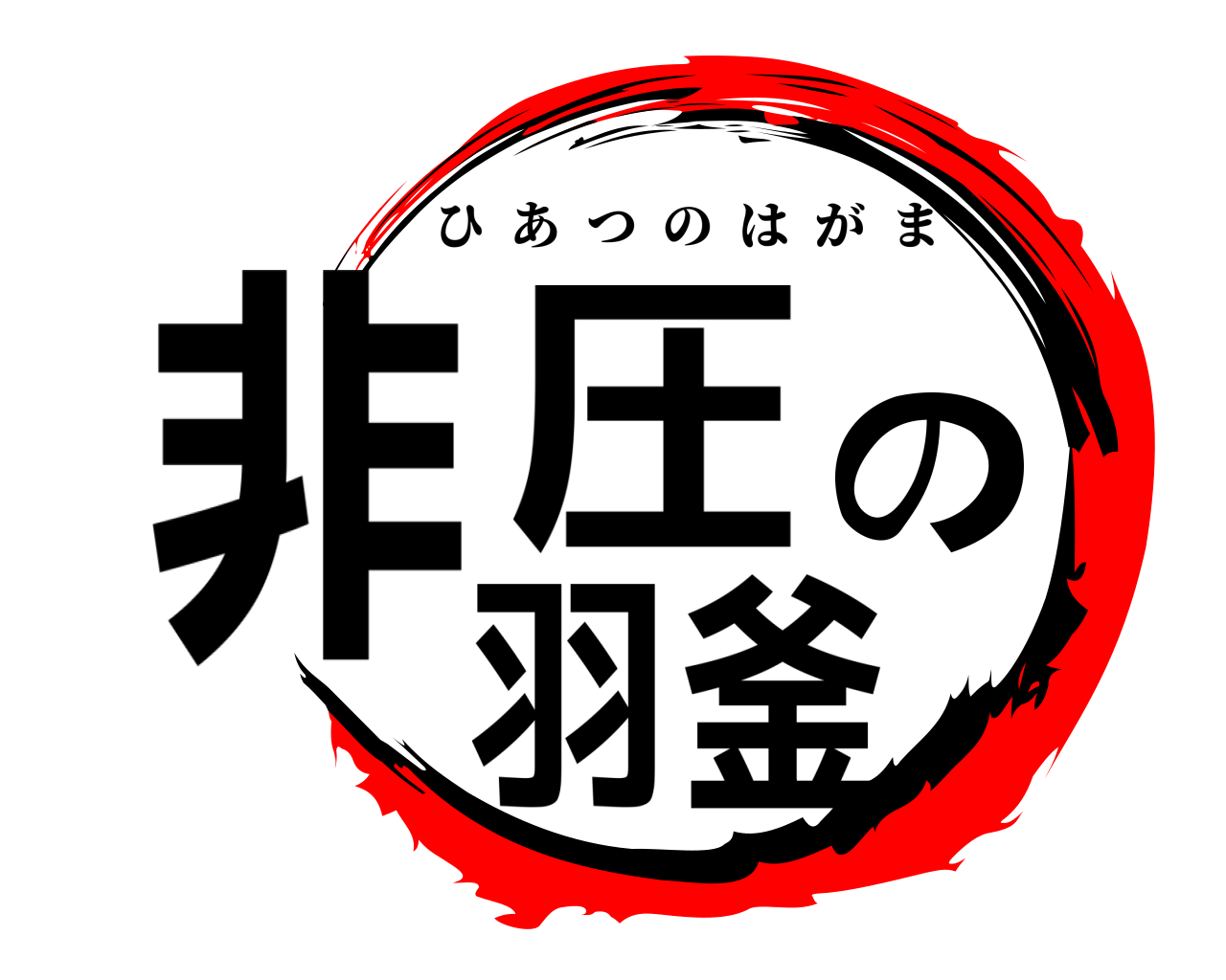 非圧の羽釜 ひあつのはがま