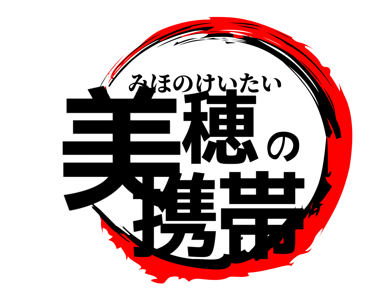 美穂の携帯 みほのけいたい