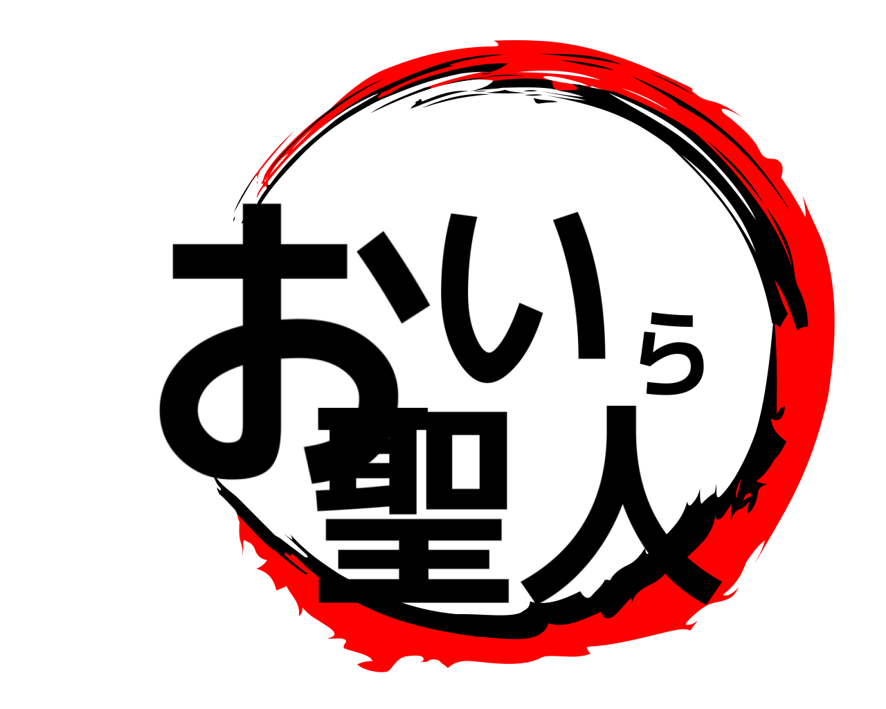 おいら聖人 