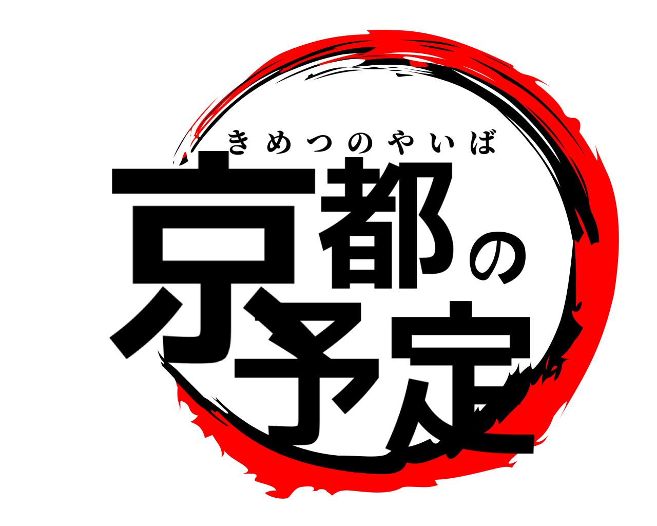 京都の予定 きめつのやいば