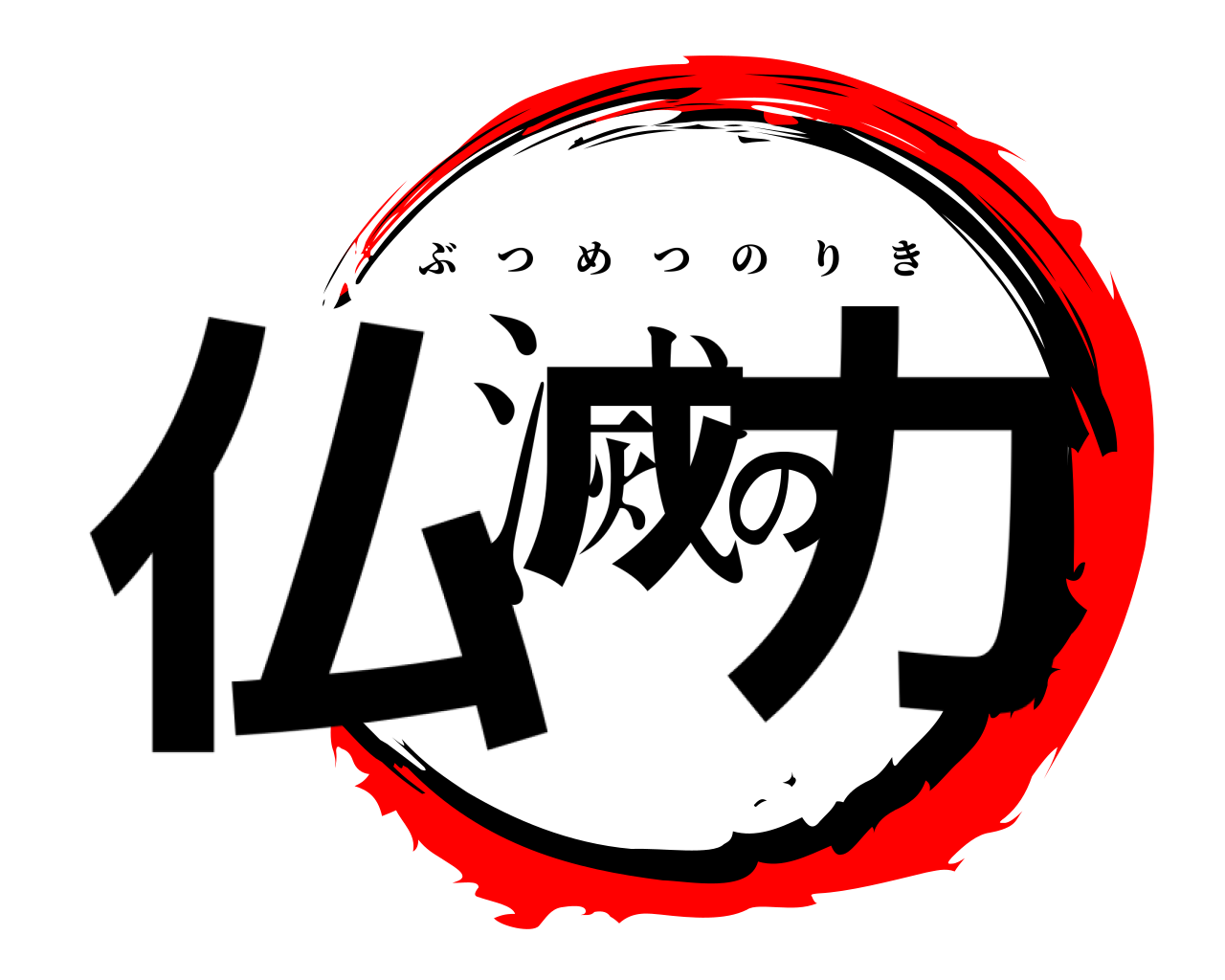 仏滅の力 ぶつめつのりき