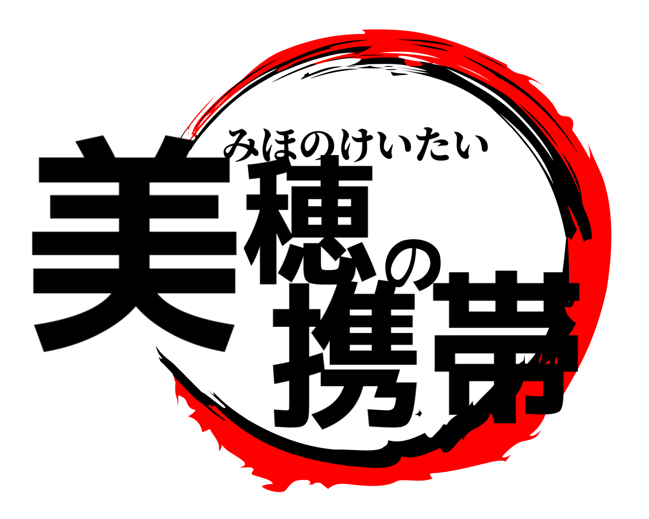 美穂の携帯 みほのけいたい