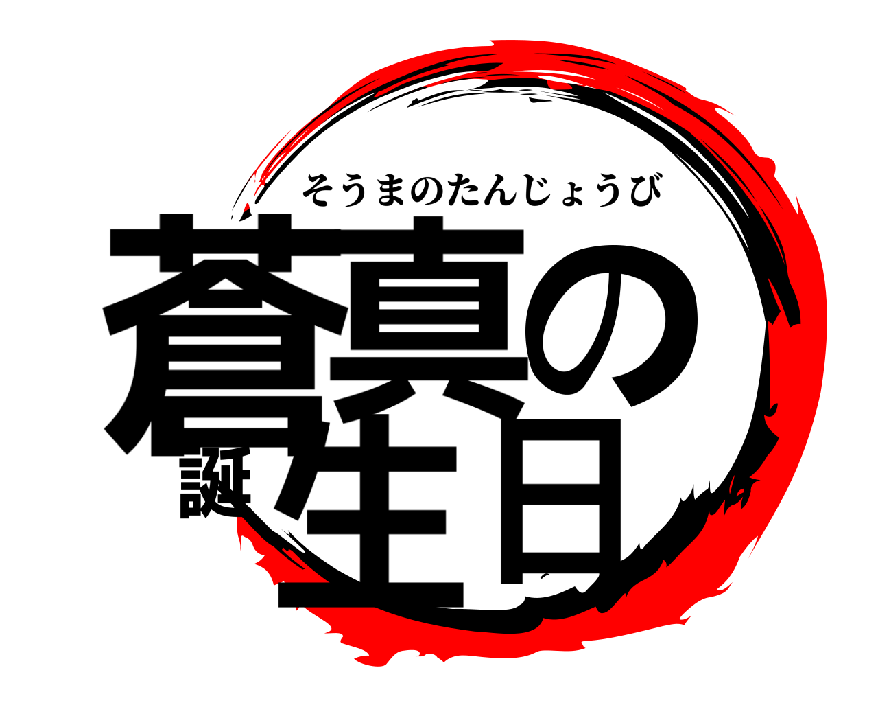 蒼真の誕生日 そうまのたんじょうび
