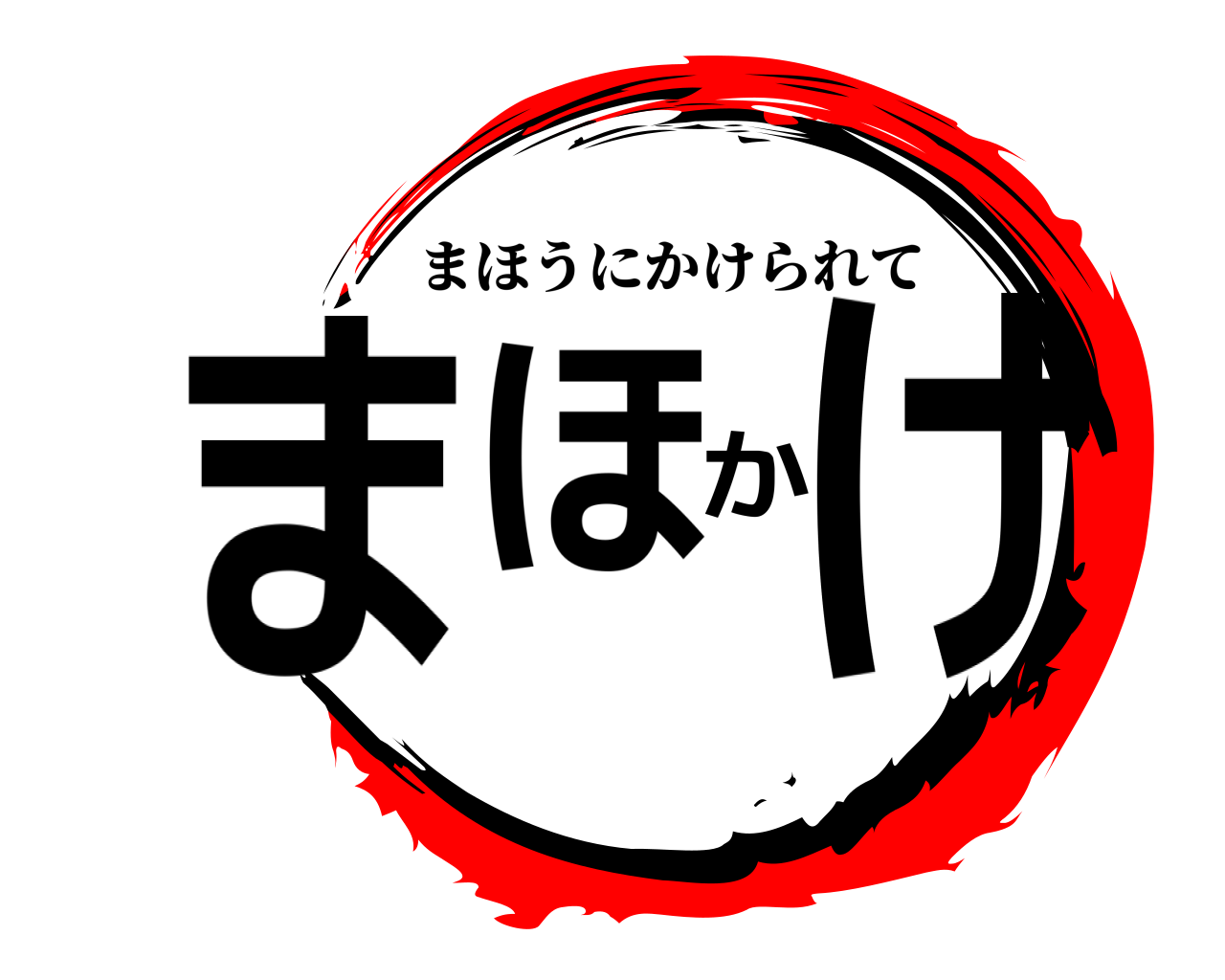 まほかけ まほうにかけられて