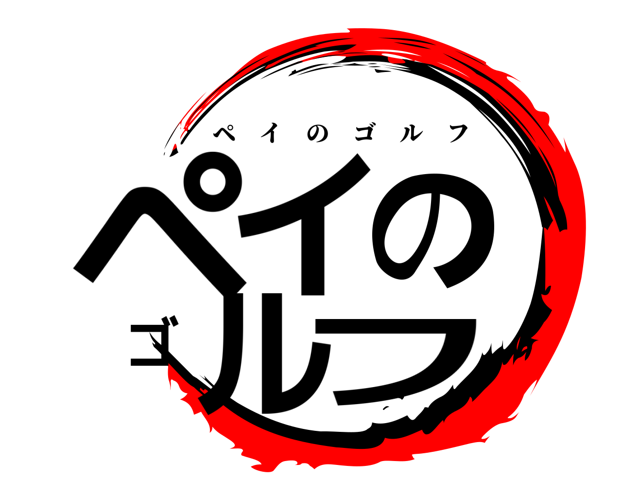 ペイのゴルフ ペイのゴルフ