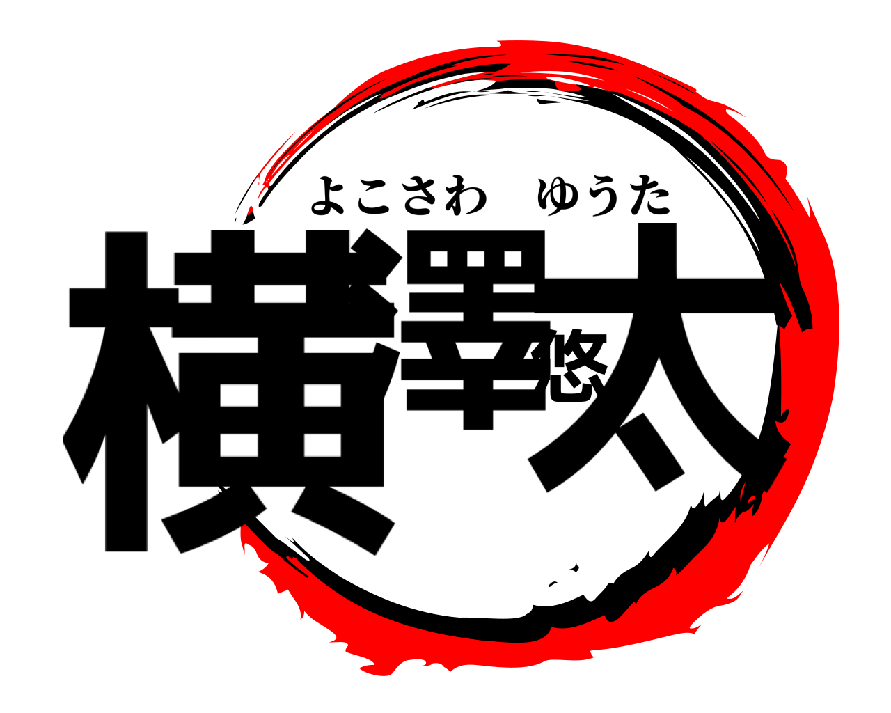 横澤悠太 よこさわゆうた