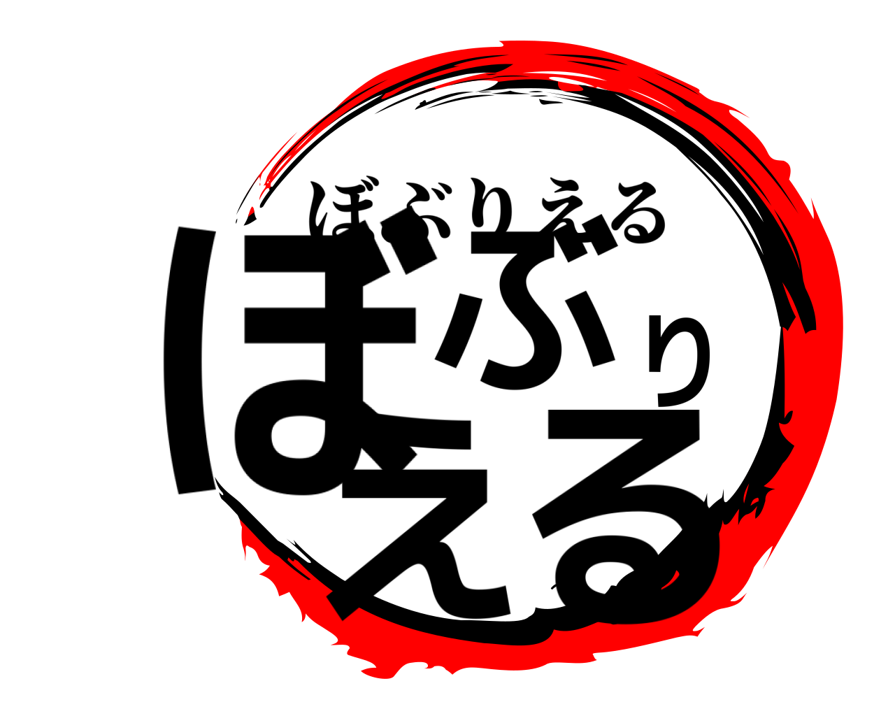 ぼぶりえる ぼぶりえる