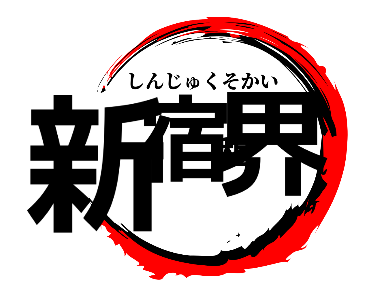 新宿租界 しんじゅくそかい