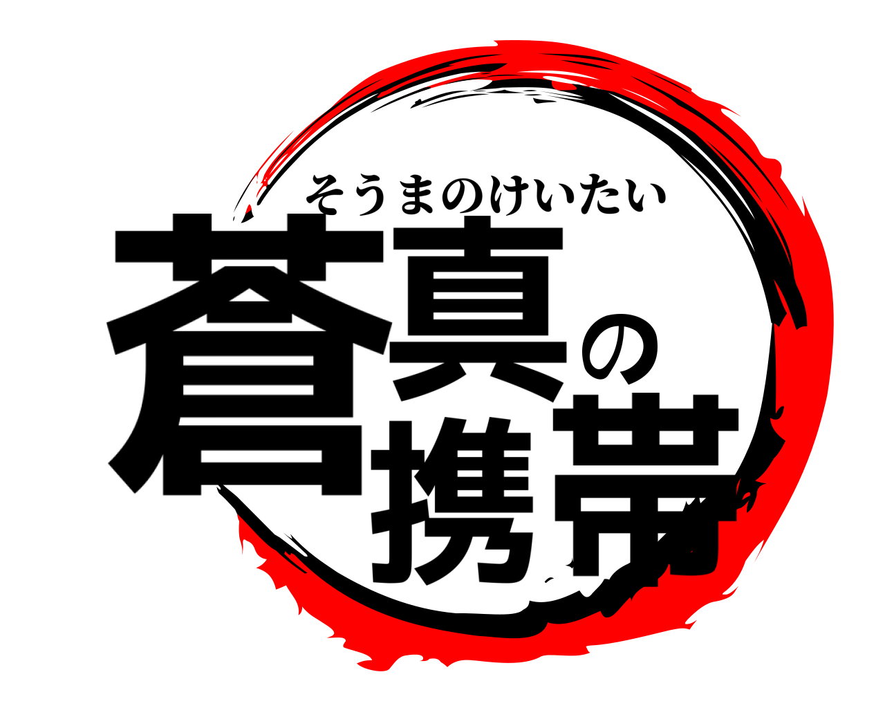 蒼真の携帯 そうまのけいたい