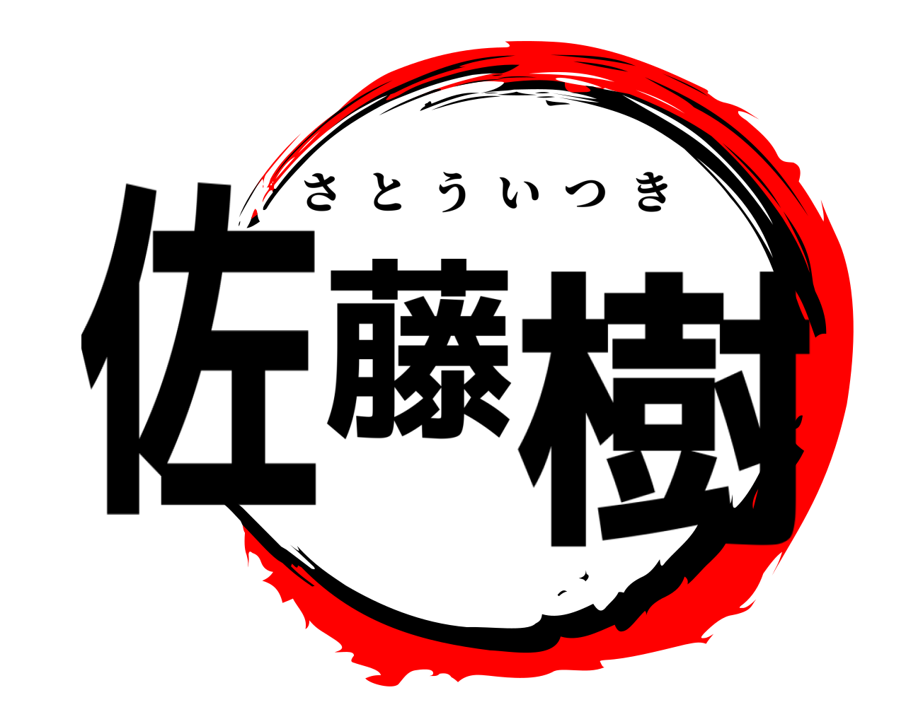佐藤樹 さとういつき