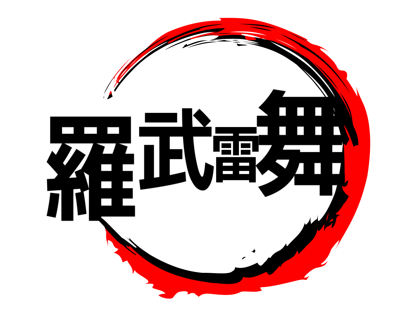 羅武雷舞 