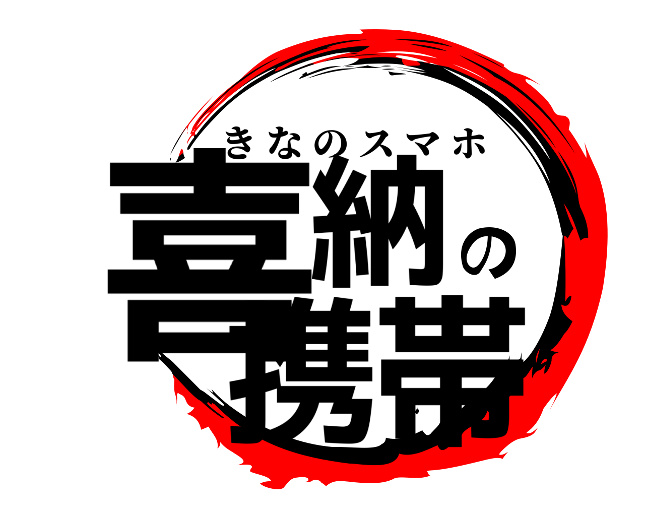 喜納の携帯 きなのスマホ