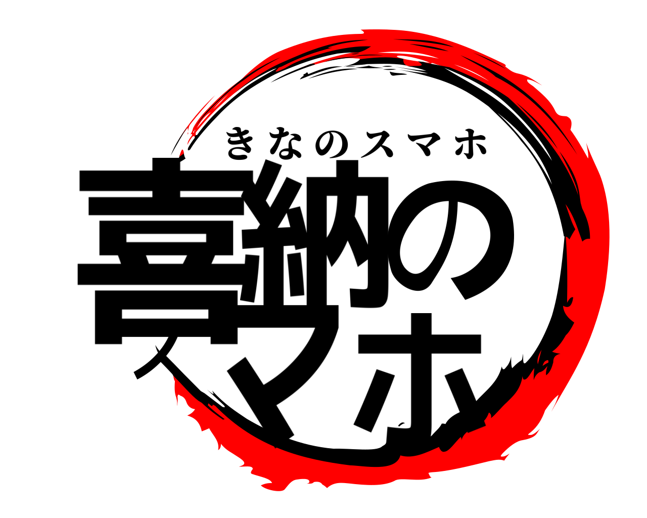 喜納のスマホ きなのスマホ