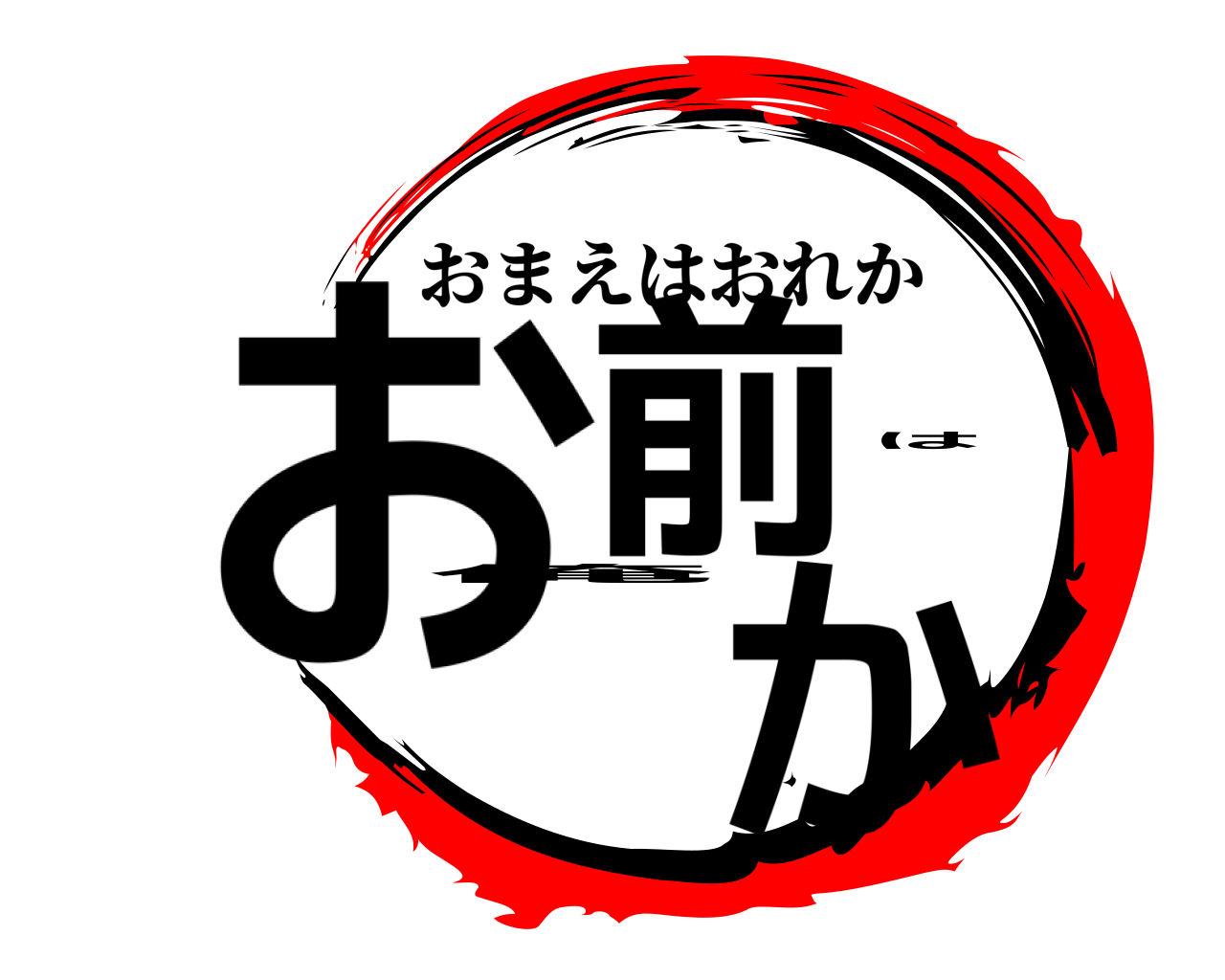お前は俺か おまえはおれか