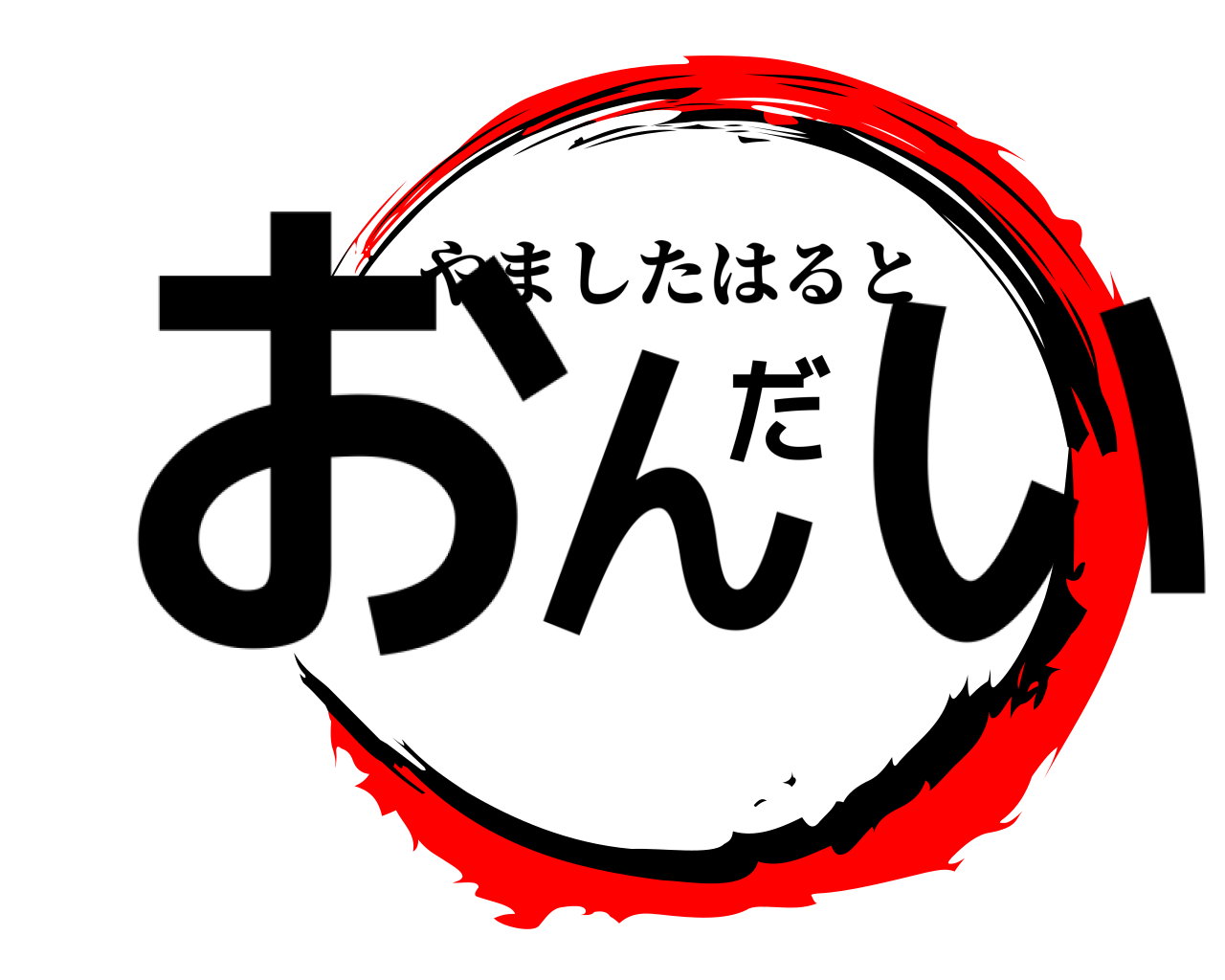 おんだい やましたはると