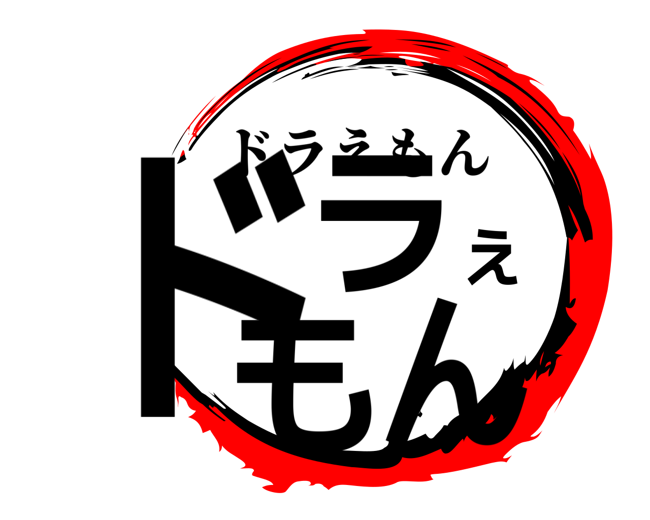 ドラえもん ドラえもん