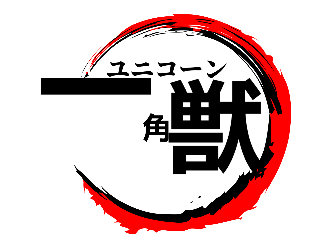 一角獣 ユニコーン